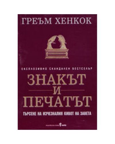 Знакът и печатът
