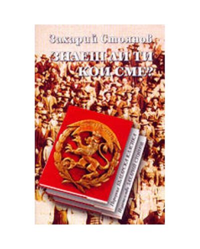 Знаеш ли ти кои сме?