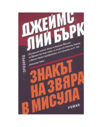 Знакът на звяра в Мисула