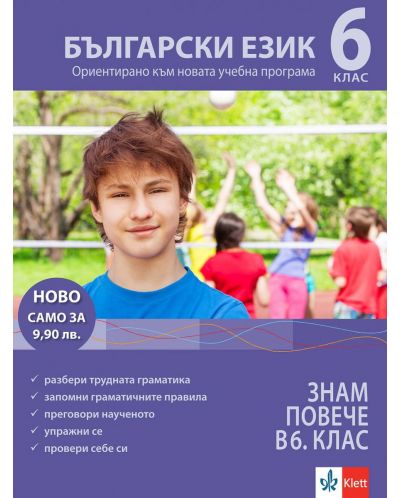 Знам повече в 6. клас: Български език. Учебна програма 2023 (Клет)