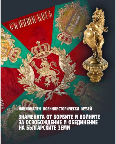 Знамената от борбите и войните за освобождение и обединение на българските земи - 1