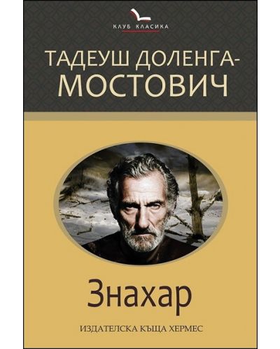 Знахар