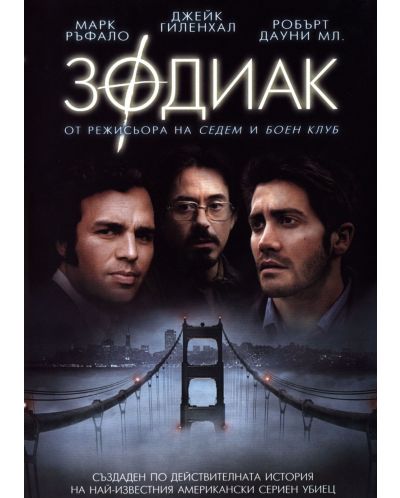 Зодиак (DVD) - 1