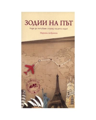 Зодии на път