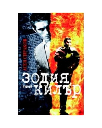 Зодия килър