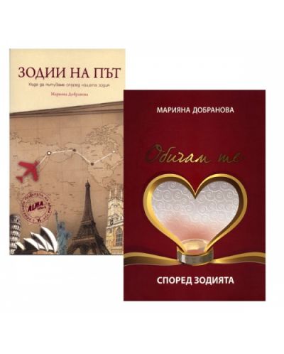 Зодии на път + подарък: Обичам те според зодията