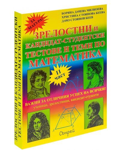 Зрелостен и кандидат-студентски курс по математика (част 2)