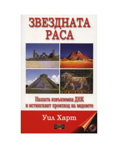 Звездната раса