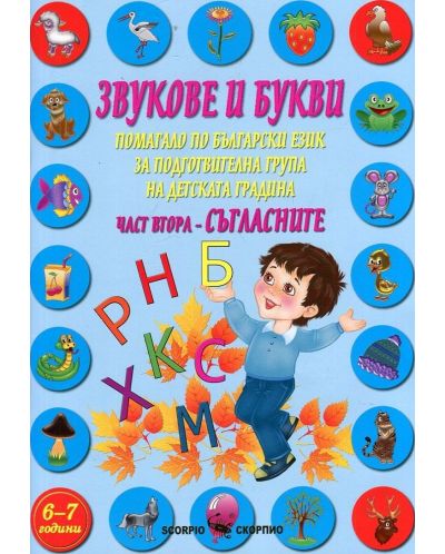 Звукове и букви. Помагало по български език за подготвителна група на детската градина - част 2: Съгласните - 1