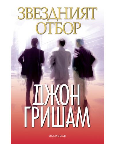 Звездният отбор