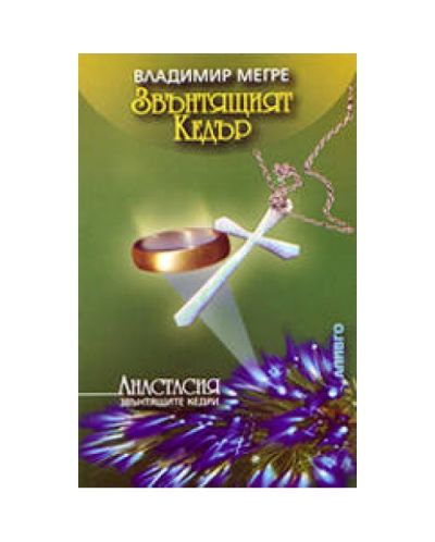 Звънтящият кедър