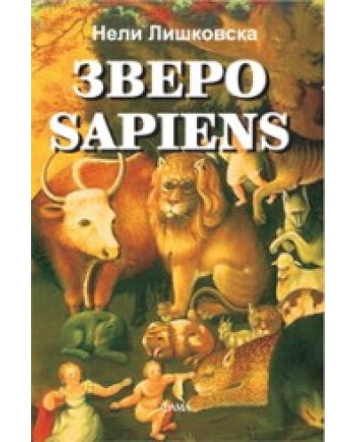 Зверо Sapiens - 1