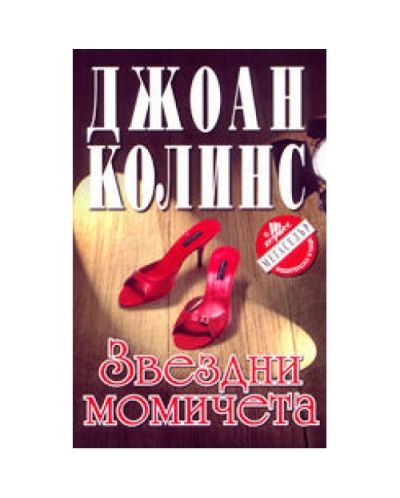 Звездни момичета