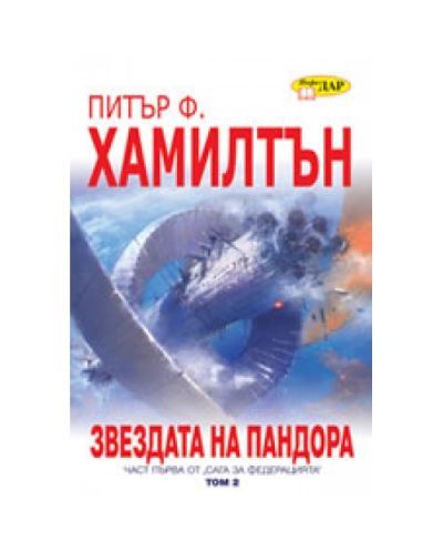 Звездата на Пандора, книга 2