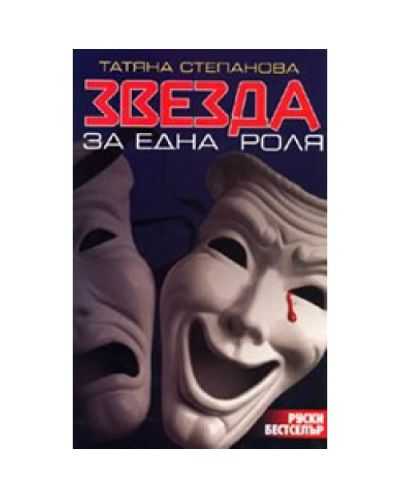 Звезда за една роля