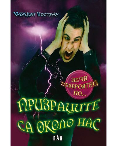 Звучи невероятно, но... Призраците са около нас