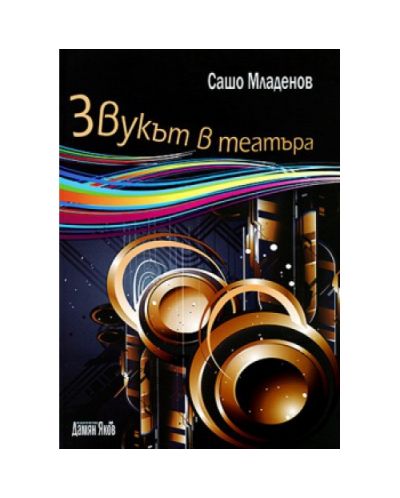 Звукът в театъра