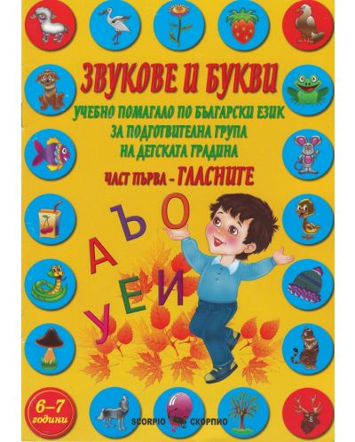 Звукове и букви. Учебно помагало по български език за подготвителна група на детската градина - част 1: Гласните - 1