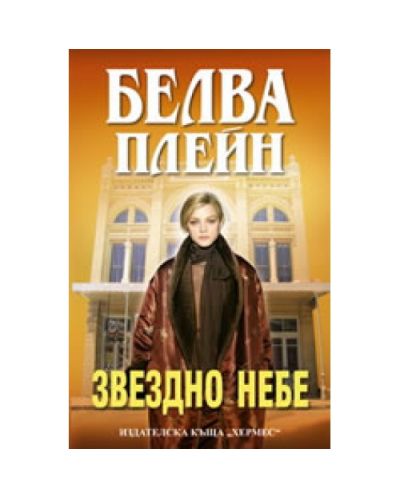 Звездно небе
