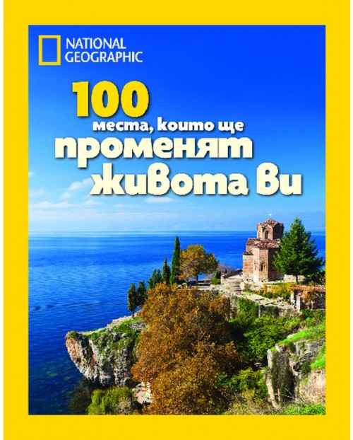 National Geographic 100 места, които ще променят живота ви National Geographic Цена Ozone.bg