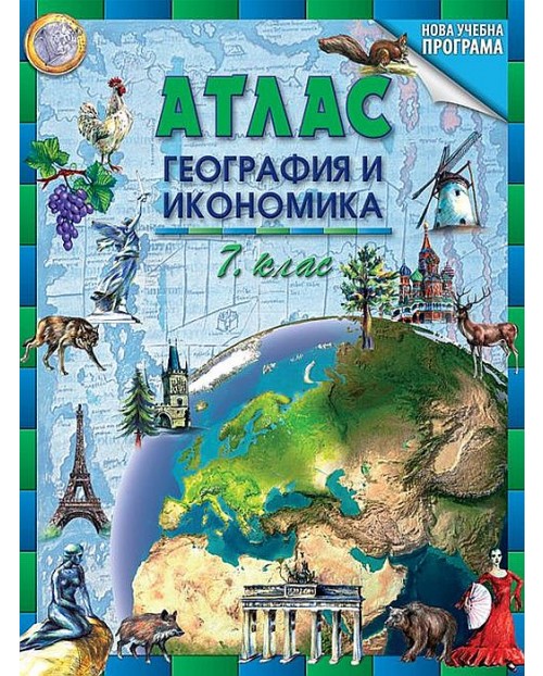 Атлас по география и икономика за 7. клас. Преработено издание. Учебна ...