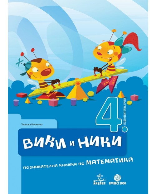 Вики и Ники: Познавателна книжка по математика за 4. подготвителна ...