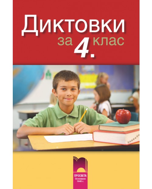 Диктовки - 4. клас | Ozone.bg