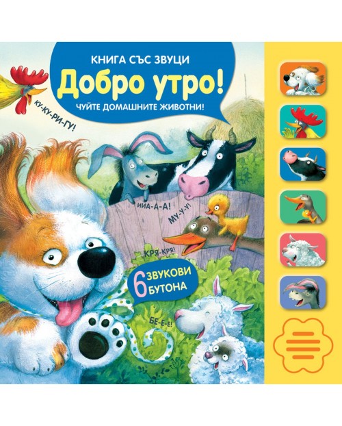 Добро утро! (Книга със звуци) | Колектив | Цена | Ozone.bg