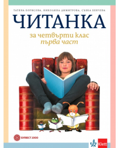 Електронен учебник - Читанка за 4. клас/Борисова/2019/ | Ozone.bg