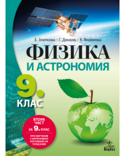 Електронен учебник - Физика и астрономия за 9. клас - 2 част | Ozone.bg
