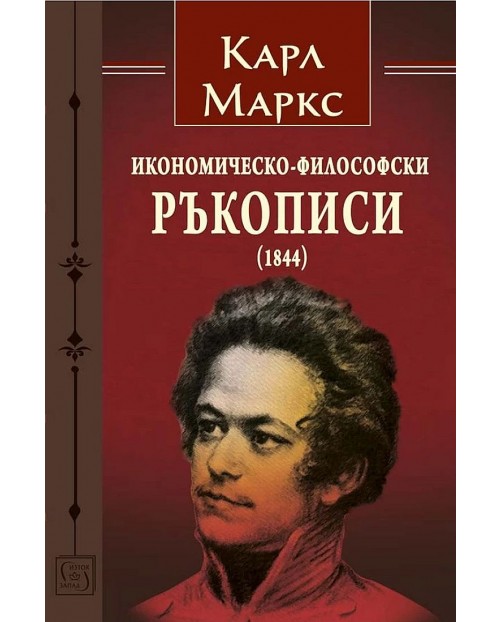 Икономическо-философски ръкописи (1844) | Карл Маркс | Цена | Ozone.bg
