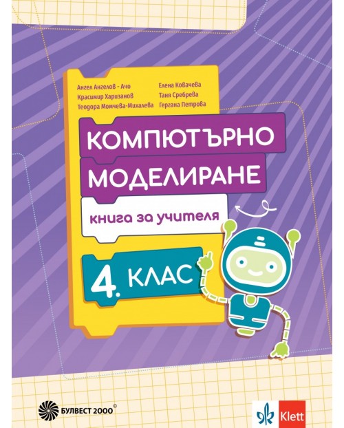 Книга за учителя по компютърно моделиране за 4. клас. Учебна програма ...