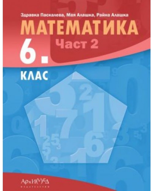 Математика за 6. клас - част 2. Учебна програма 2023/2024 (Архимед ...