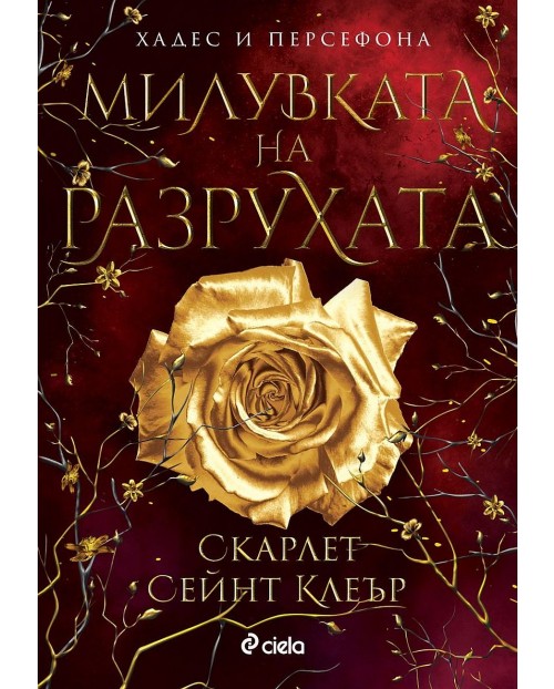 Хадес и Персефона 2. Милувката на разрухата (Е-книга) | Скарлет Сейнт ...