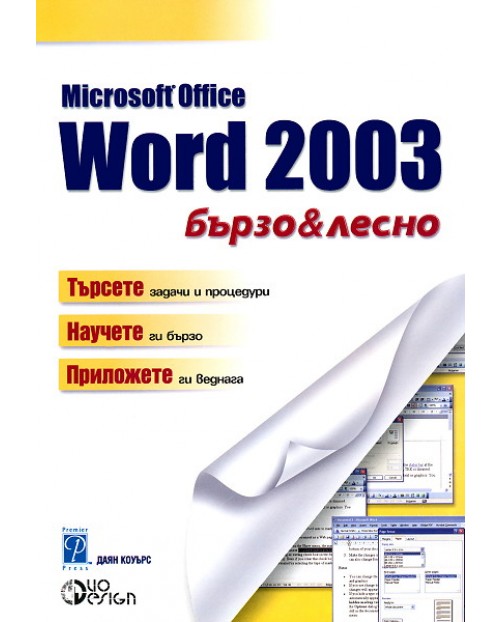 Microsoft Word 2003 - бързо и лесно | Даян Коуърс | Цена | Ozone.bg