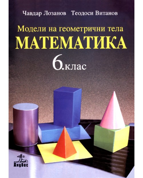 Модели на геометричните тела. Математика - 6. клас | Ozone.bg