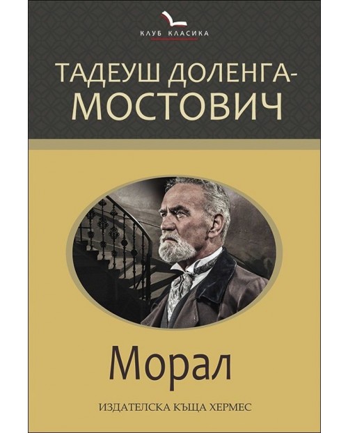 Морал | Тадеуш Доленга-Мостович | Цена | Ozone.bg