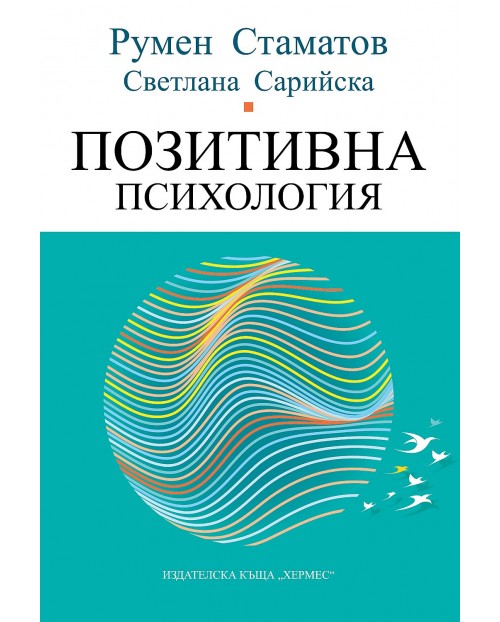 Позитивна психология | Румен Стаматов, Светлана Сарийска | Цена | Ozone.bg