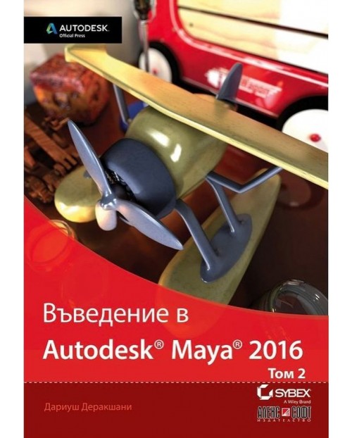Въведение в Autodesk Maya 2016 - том 2 | Дариуш Деракшани | Цена | Ozone.bg