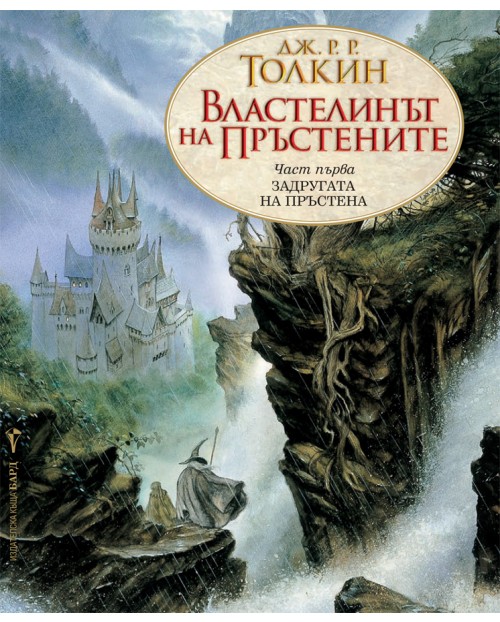 Властелинът на пръстените - част 1: Задругата на пръстена | Дж. Р. Р ...