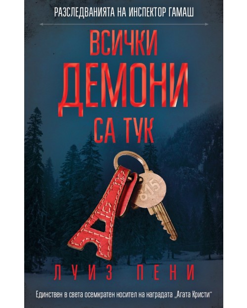 Всички демони са тук (Разследванията на инспектор Гамаш 16) | Луиз Пени ...