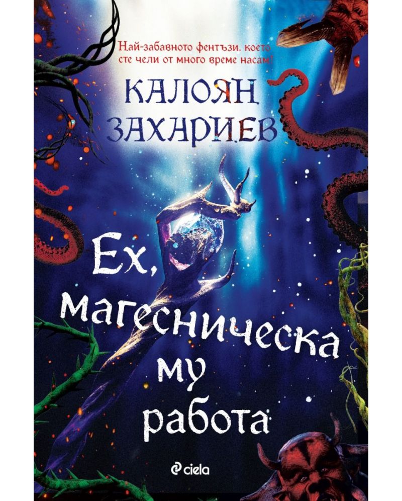 Ех, магесническа му работа | Калоян Захариев | Цена | Ozone.bg