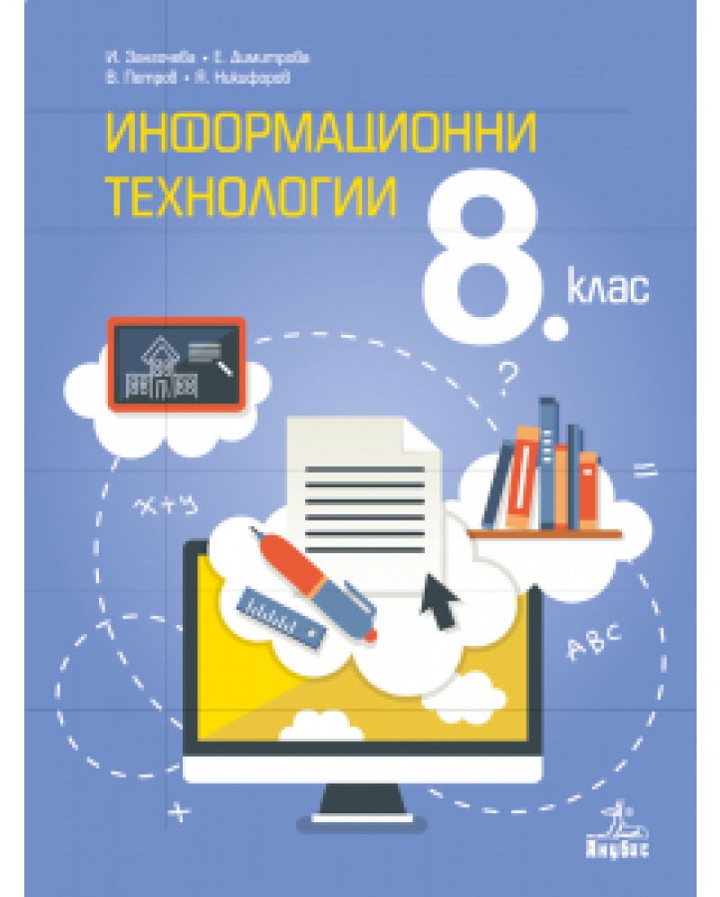 Електронен учебник - Информационни технологии за 8. клас | Ozone.bg