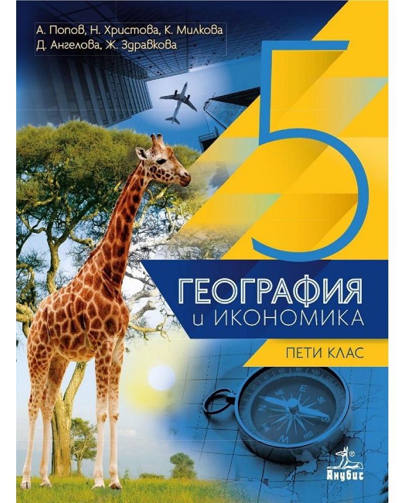 Електронен учебник - География и икономика за 5. клас | Ozone.bg