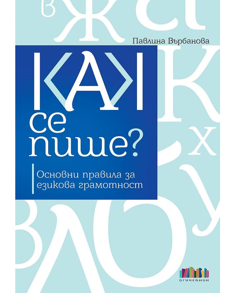 Как се пише? Основни правила за езикова грамотност (2-ро преработено и ...