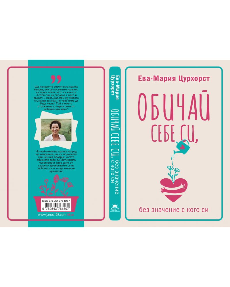 Обичай себе си, без значение кого си | Ева-Мария Цурхорст | Цена | Ozone.bg