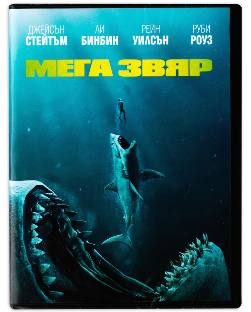 Мега Звяр (DVD) | 2018 | Добра цена | Ozone.bg