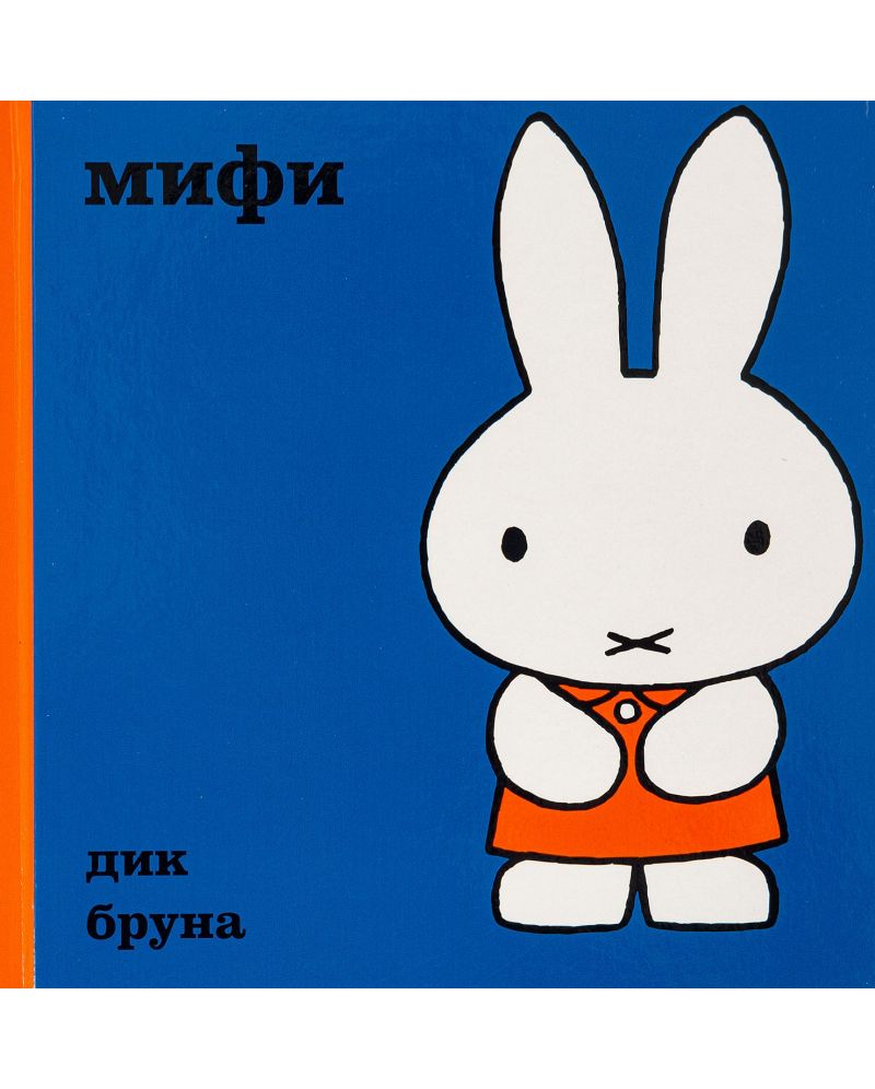 Мифи | Дик Бруна | Цена | Ozone.bg