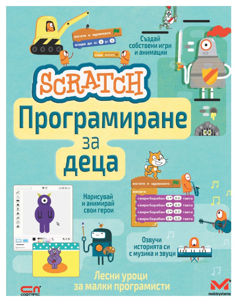 Scratch. Програмиране за деца | Мирослава Николова, Николина Николова ...