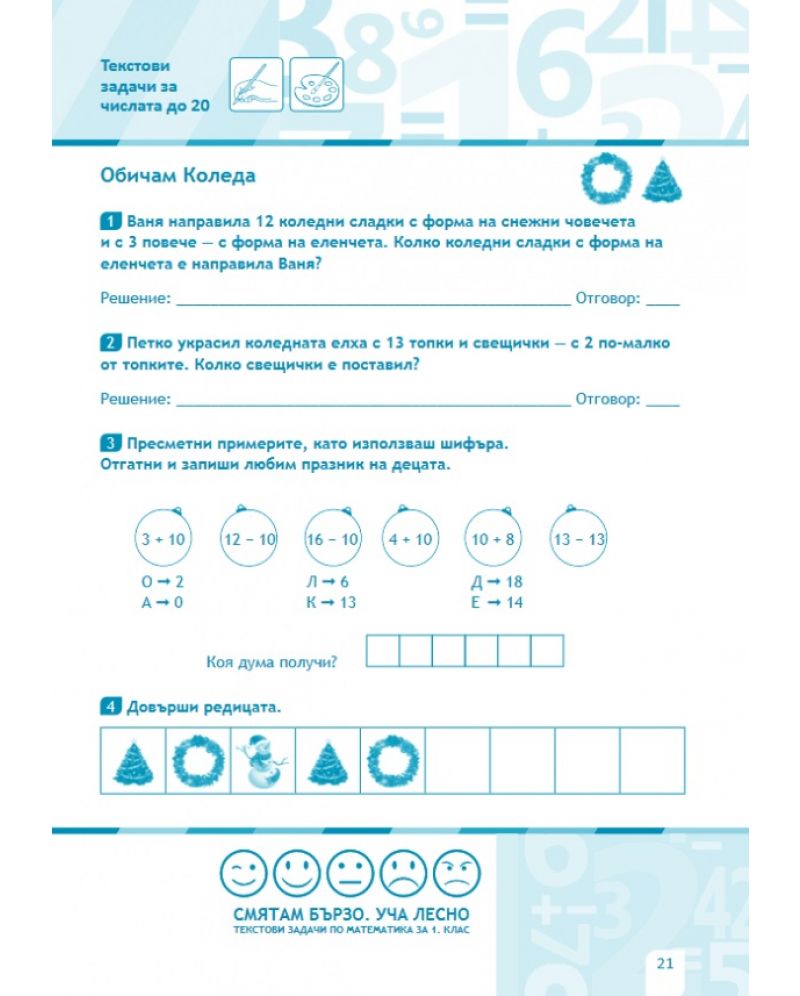 Смятам бързо. Уча лесно. Текстови задачи по математика за 1. клас ...